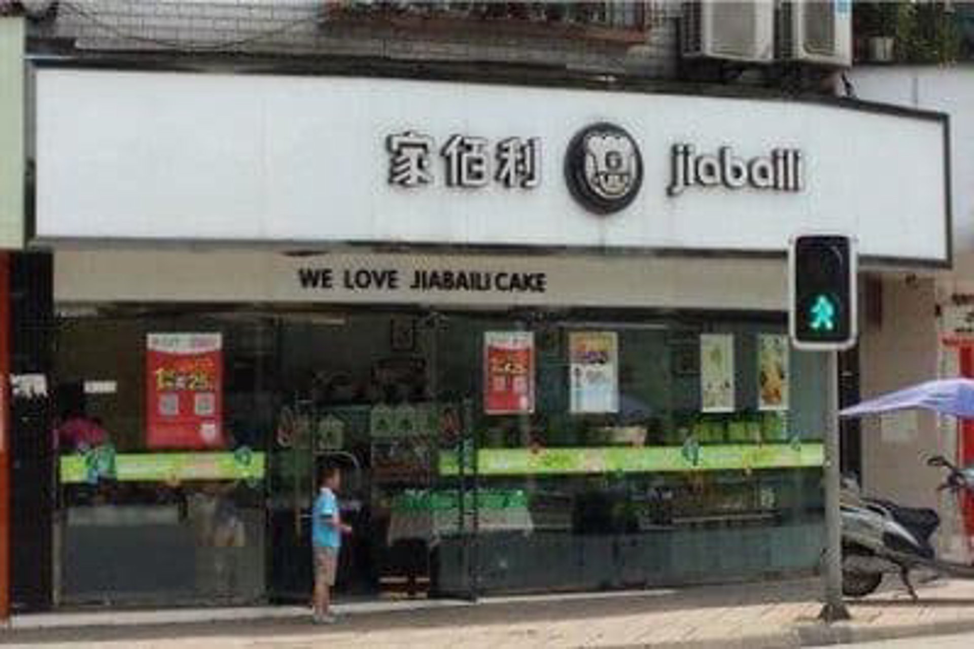 家佰利家具